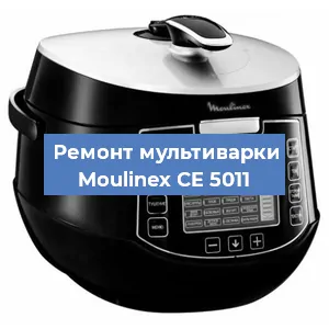 Замена уплотнителей на мультиварке Moulinex CE 5011 в Ижевске